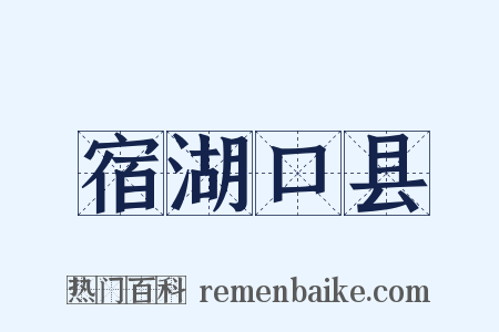 宿湖口县是什么意思的图片
